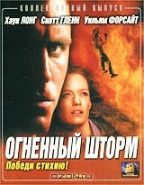 Огненный шторм