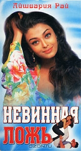 Невинная ложь