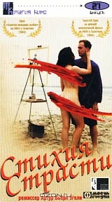 Стихия страсти