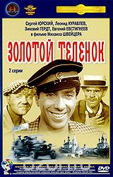Золотой теленок