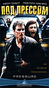 Под прессом