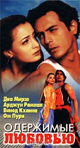 Одержимые любовью