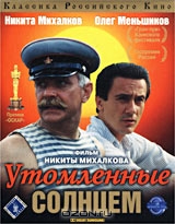 Утомленные солнцем