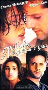 Любовь, сводящая с ума