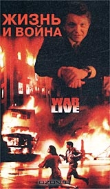 Жизнь и война