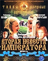 Тайны дворцовых переворотов: Россия. Век XVIII: Фильм 5-й. Вторая невеста императора