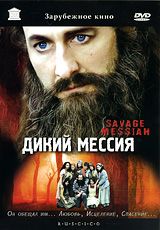 Дикий мессия