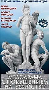 Мелодрама с покушением на убийство