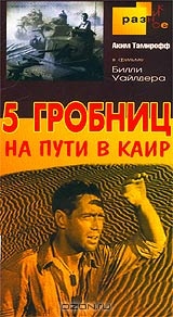 Пять гробниц по пути в Каир