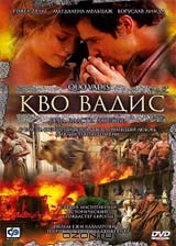Кво Вадис