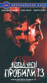 Когда часы пробили 13