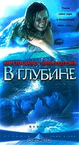 В глубине