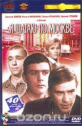 Я шагаю по Москве