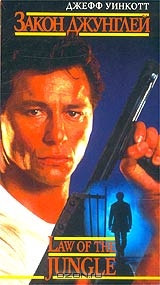 Закон джунглей