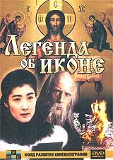 Легенда об иконе