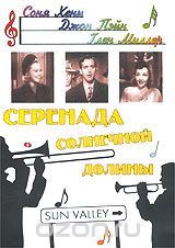 Серенада солнечной долины
