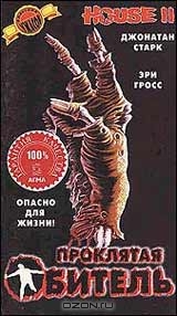 Дом 2: проклятая обитель