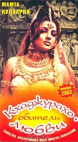 Кхаджурахо – Обитель любви