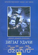 Зигзаг удачи