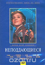 Неподдающиеся