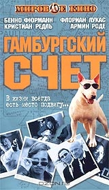 Гамбургский счет