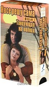 Я все решу сама: Танцующая на волнах