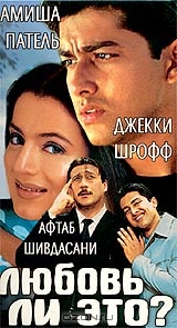 Любовь ли это?