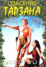 Спасение Тарзана