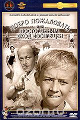 Добро пожаловать, или Посторонним вход воспрещен
