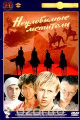 Неуловимые мстители