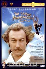 Тот самый Мюнхгаузен