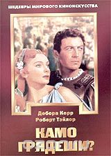 Камо грядеши?