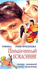 Навязчивый поклонник