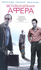 Великолепная афера