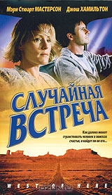 Случайная встреча