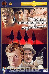 Новые приключения неуловимых