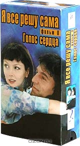 Я все решу сама: Голос сердца. Фильм второй