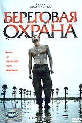 Береговая охрана