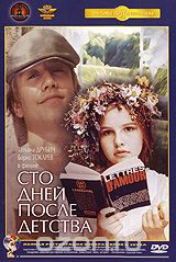 Сто дней после детства