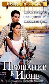 Прощание в июне