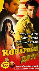 Коварный друг