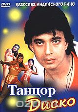 Танцор диско