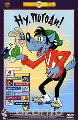 Ну, погоди! Выпуски 1-8