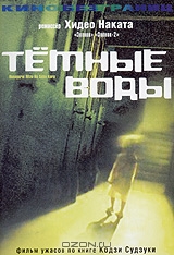 Темные воды