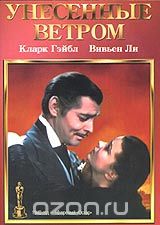 Унесенные ветром