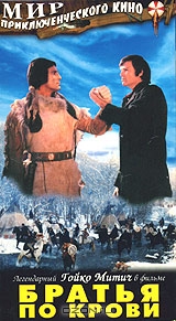 Братья по крови