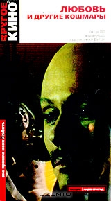Любовь и другие кошмары