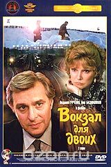 Вокзал для двоих