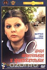 Самая обаятельная и привлекательная