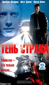 Тень страха